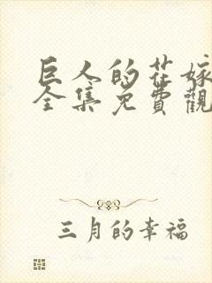 巨人的花嫁动漫全集免费观看