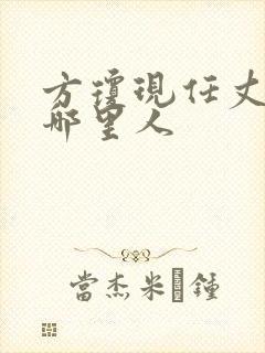 方琼现任丈夫是哪里人封面