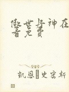 傲世丹神在线观看免费