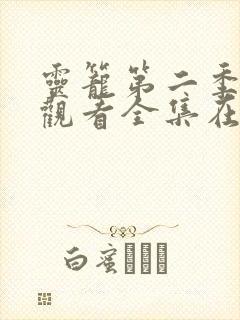 灵笼第二季免费观看全集在线封面