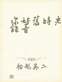 你好旧时光哪里能看