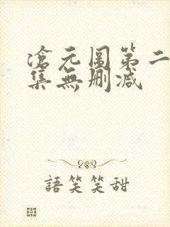 沧元图第二季全集无删减封面
