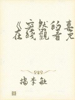 《突然的喜欢》在线观看免费12集电视剧封面