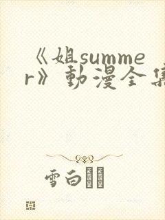 《姐summer》动漫全集樱花