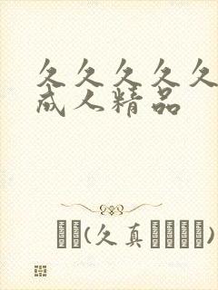 久久久久久91成人精品