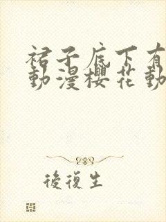 裙子底下有野兽动漫樱花动漫