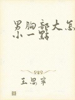 男胸部大怎么变小一点封面