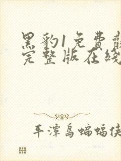 黑豹1免费观看完整版在线观看高清原封面