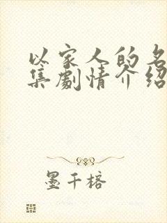 以家人的名义分集剧情介绍