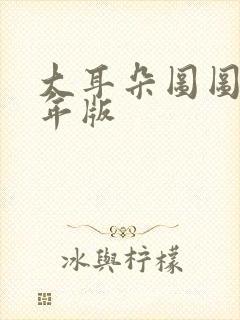 大耳朵图图毁童年版