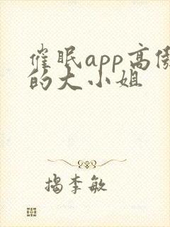 催眠app高傲的大小姐