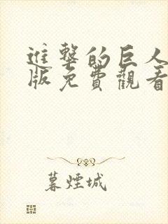 进击的巨人中文版免费观看封面