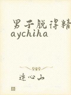 男子脱得精光gaychiha