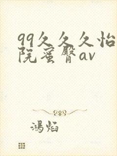 99久久久怡红院蜜臀av封面
