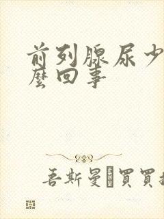 前列腺尿少是怎么回事