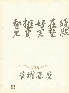 都挺好在线观看免费完整版高清封面