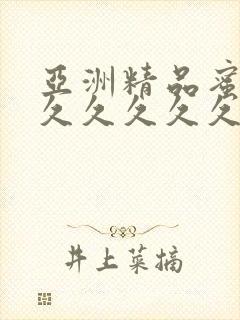 亚洲精品蜜桃久久久久久久精品综合封面