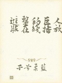 进击的巨人国语版在线播放第一季