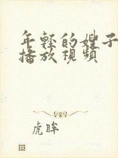 年轻的嫂子在线播放视频封面
