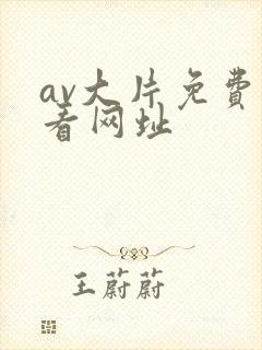 av大片免费观看网址