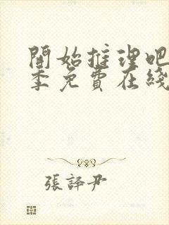 开始推理吧第二季免费在线观看