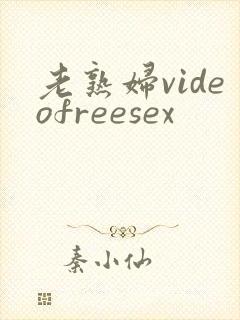 老熟妇videofreesex