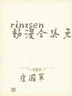 rinxsen动漫全集免费观看