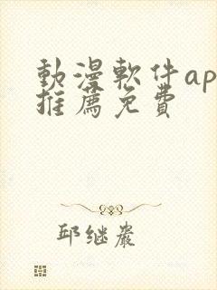 动漫软件app推荐免费