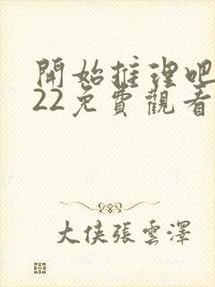 开始推理吧2022免费观看完整版