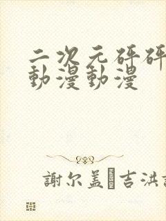 二次元砰砰砰的动漫动漫