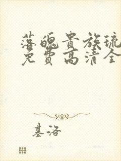落魄贵族琉璃川免费高清全集