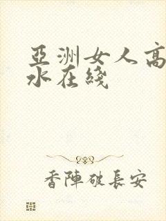 亚洲女人高潮喷水在线