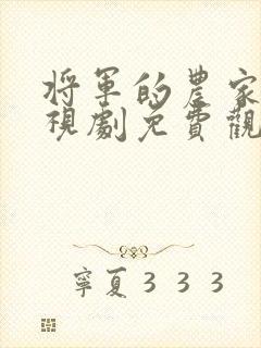 将军的农家妻电视剧免费观看全集