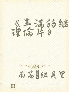 《丰满的继母2理伦片》
