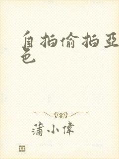 自拍偷拍亚洲图色