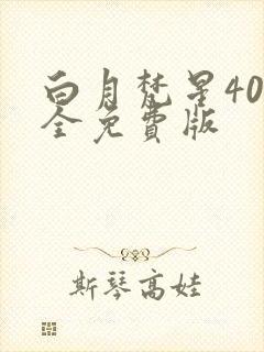 白月梵星40集全免费版封面