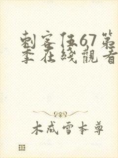 刺客伍67第五季在线观看免费网站封面