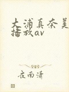 大浦真奈美在线播放av