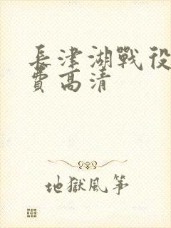 长津湖战役2免费高清