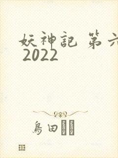 妖神记 第六季 2022