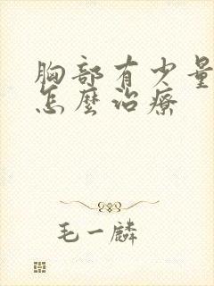 胸部有少量积液怎么治疗