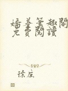娇养笔趣阁全文免费阅读