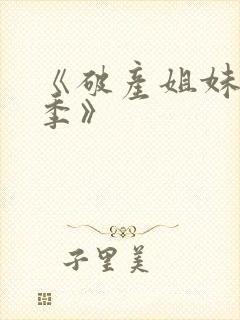 《破产姐妹第一季》封面