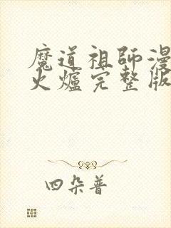 魔道祖师漫画香火炉完整版免费观看