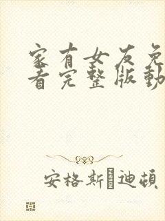 家有女友免费观看完整版动漫高清封面