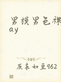 男模男色裸体gay