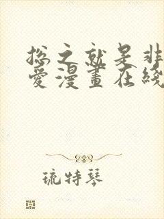 总之就是非常可爱漫画在线看免费