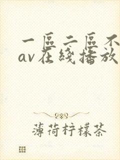 一区二区不卡的av在线播放
