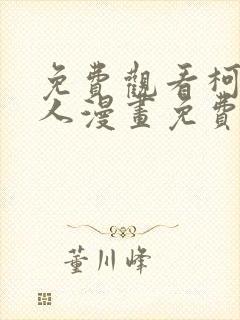 免费观看柯北同人漫画免费