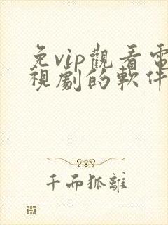 免vip观看电视剧的软件